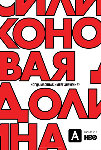 Смотреть Силиконовая долина онлайн бесплатно в HD качестве на русском языке